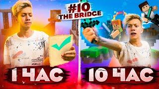 ЧТО БУДЕТ, ЕСЛИ ИГРАТЬ В THE BRIDGE 10 ЧАСОВ?!?! MINECRAFT VIMEWORLD 2021