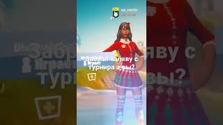 халява #shorts #memes #fortnite