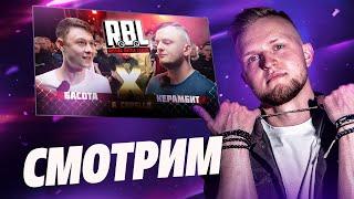 Смотрим RBL: БАСОТА vs КЕРАМБИТ | A Capella / РЕАКЦИЯ