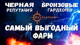 Revelation - Бронзовые гардеоны и Черная репутация. Самый выгодный фарм