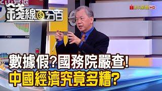 《"數據造假" 國務院:嚴查! 中國經濟究竟多糟?》【錢線百分百】20240123-6│非凡財經新聞│