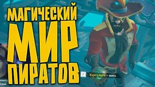 ПОЗНАНИЕ МАГИЧЕСКОГО МИРА ЯДЕР В SEA OF THIEVES