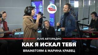 Brainstorm & Марина Кравец - Как Я Искал Тебя (LIVE @ Авторадио)