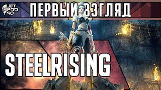 Игра STEELRISING - первый взгляд от JetPOD90!