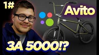 Кастом За Копейки #1 BMX с Avito за 5000р!? (DARE BMX)