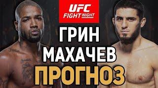 БОББИ УДИВИТ?! Ислам Махачев vs Бобби Грин / Прогноз к UFC Vegas 49