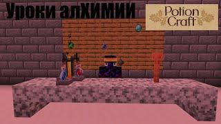 1. Уроки алХИМИИ от Ерактома! -Potion Craft-