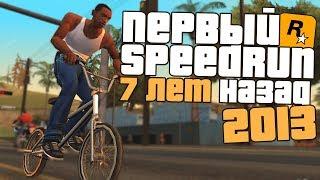 КАКИМ БЫЛ ПЕРВЫЙ МИРОВОЙ РЕКОРД в GTA SAN ANDREAS?