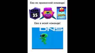 ева в моей тиме) #рекомендации #meme #youtube #youtubeshorts #funny #brawlstars #brawl #top