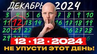 САМЫЙ ОПАСНЫЙ ДЕНЬ В ГОДУ: что произойдет 12 декабря 2024?