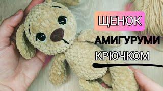 Простой щенок  АМИГУРУМИ/ МК с описанием/ Вязаные игрушки