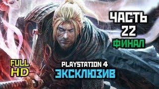 Nioh, Прохождение Без Комментариев - Часть 22: Глаза Королевы, ФИНАЛ [PS4 | 60FPS | 1080p]