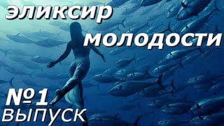 Эликсир молодости.Живая вода-Выпуск 1