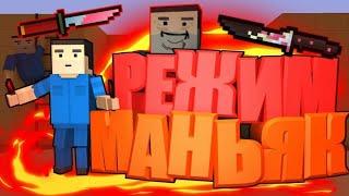 РЕЖИМ МАНЬЯК В БЛОК СТРАЙК! | Block Strike