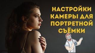 5 (неочевидных) настроек камеры для портретной фотосессии