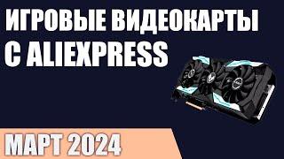 ТОП—7. Лучшие игровые видеокарты с AliExpress. Март 2024 года. Рейтинг!