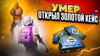 УМЕР - ОТКРЫЛ ЗОЛОТОЕ ОРУЖИЕ И ИГРАЮ С НИМ  | METRO ROYALE | МЕТРО РОЯЛЬ | МЕТРО РОЯЛ