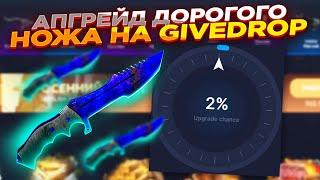 АПГРЕЙД ДОРОГОГО НОЖА НА GIVEDROP ​​| ПРОВЕРКА САЙТА ГИВДРОП