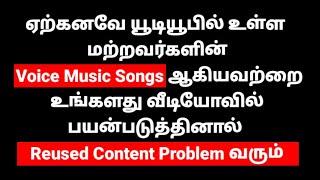 யூடியூப் வீடியோவில் மற்றவர்களின் Voice Music Songs பயன்படுத்தாதீர்கள் - Reused Content Problem