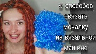 Теперь мочалки вяжу только так!