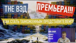 ТАМОЖЕННЫЙ ПРЕДСТАВИТЕЛЬ! ВКЛЮЧЕНИЕ В ТАМОЖЕННЫЙ РЕЕСТР! КТО МОЖЕТ СТАТЬ ТАМОЖЕННЫМ ПРЕДСТАВИТЕЛЕМ?