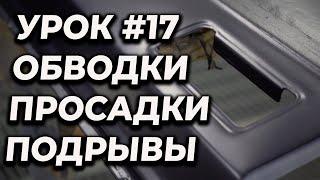 УРОК #17 Просадки, обводки, сморщивание краски, как избежать, учимся красить