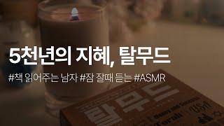 유대인 5천년의 지혜ㅣ탈무드ㅣ책 읽어주는 남자ㅣ잠 잘때 듣는ㅣ오디오북ㅣASMR