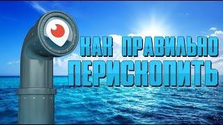 Как правильно Перископить / Раскрутка Periscope / Перископ что это такое / Перископ раскрутка