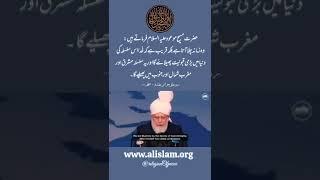 #islamahmadiyyat #shorts #khilafat #ahmadiyya #messiahhascome #mtai #trueislam #ahmadi