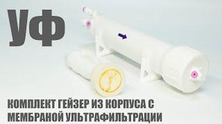 Обзор комплекта Гейзер с мембраной ультрафильтрации за 1,5 минуты