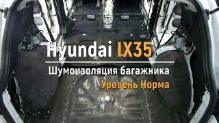 Шумоизоляция багажника с арками Hyundai IX35 в уровне Комфорт. АвтоШум.