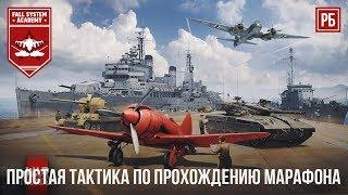 КАК БЫСТРЕЕ ПОЛУЧИТЬ ТЕХНИКУ МАРАФОНА в WAR THUNDER