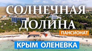 Оленевка. Крым. Пансионат Солнечная долина