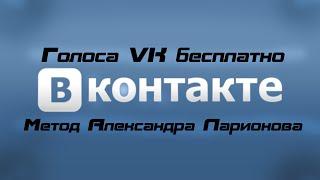 Как получить голоса Вконтакте бесплатно?! Мой метод