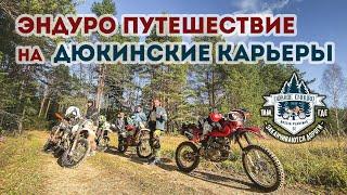 Эндуро путешествие на Дюкинские карьеры /  Husqvarna, KTM, Honda, Ymaha, Avantis