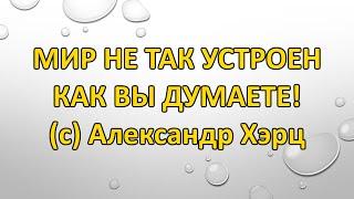 Мир не так устроен как Вы думаете, Александр Хэрц, продажи, успех, мотивация
