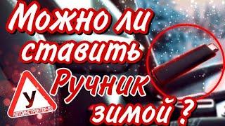 Можно ли ставить "ручник" зимой?