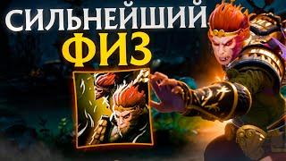 УСИЛЕНИЕ ЛУЧШЕГО ФИЗА В ДОТЕ / MONKEY KING R / DOTA 1X6