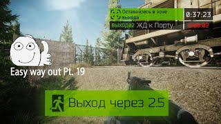 Выход ЖД к Порту Таможня (Выход за ДИКИХ) | Escape from Tarkov