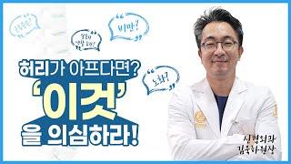 허리가 아프다면 '이것'을 의심하라! 메드렉스 병원 김욱하 원장님이 찝어주시는 쪽집게 허리통증!