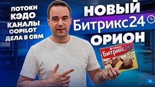 Новый Битрикс24 Орион. Обзор и распаковка новинок которые уже доступны.