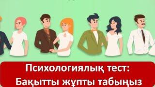 Психологиялық тест: Бақытты жұпты табыңыз