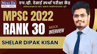 MPSC 2022 Rank 30 | Shelar Dipak Kisan | Mock Interview