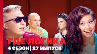 ГДЕ ЛОГИКА: 4 сезон | 27 выпуск @TNT_shows