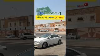  Kingdom of Riyadh #shorts #youtubeshorts