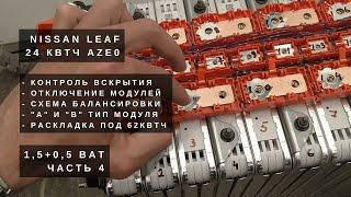 [Летопись про Leaf] Мой вариант TWINBATR. Часть 4. Раскрутил все модули и разложил по схеме 62кВтч.