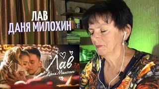 Даня Милохин - Лав реакция мамы. Мама ставит лайк?