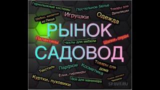 САДОВОД/ОТПРАВКА ТОВАРА СО СКЛАДА/ОПТ И РОЗНИЦА/НОВИНКА 2020 Г/МОСКВА