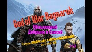 God of War Ragnarok Обзор 2024 в 2К+HDR+ReShade. Облысевший Добрыня и Елисей. Прохождение 3