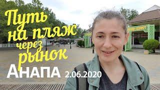 #АНАПА 2.06.2020. ПУТЬ НА ПЛЯЖ ЧЕРЕЗ ЦЕНТРАЛЬНЫЙ РЫНОК. Улицы Тургенева и Гребенская. Погода.